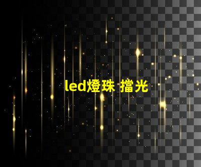 led燈珠 擋光